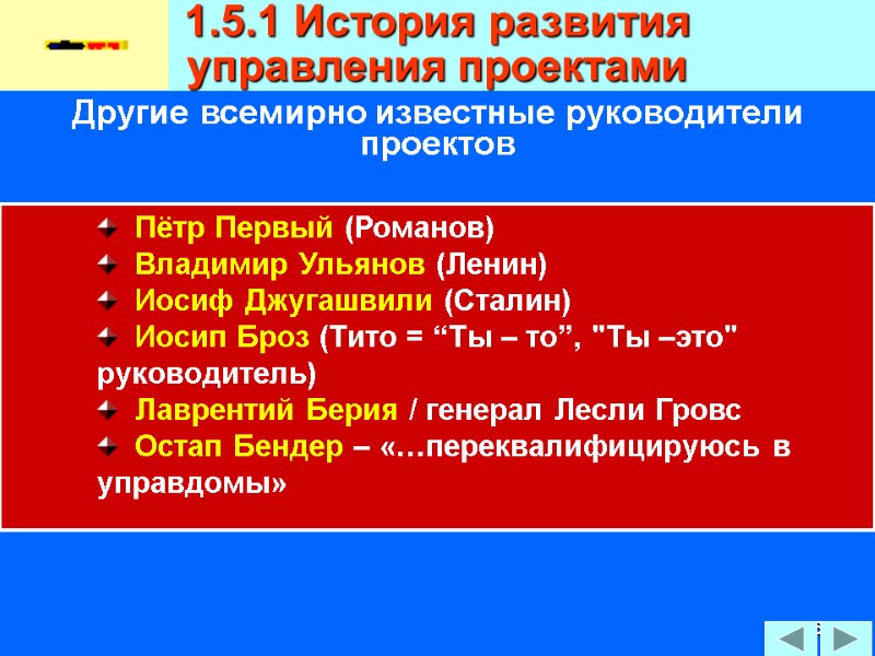 96 Другие всемирно известные руководители проектов 1.5.1 История развития  управления проектами  